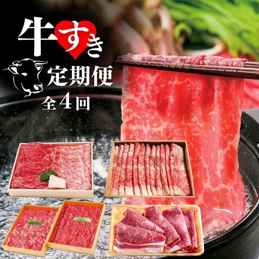 すき焼き 定期便全4回 モモロースブリスケ食べ比べ