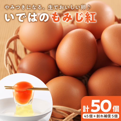 いではのもみじ紅50個入り（破損補償5個を含む）