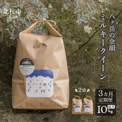 【3ヵ月定期便】八ヶ岳の余韻 ミルキークイーン 5kg×2袋 [h183]