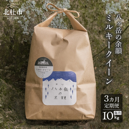 【3ヵ月定期便】八ヶ岳の余韻 ミルキークイーン 10kg×1袋 [h183]