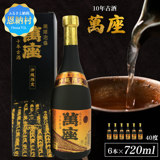 「萬座」10年古酒40度（720ml×6本） 