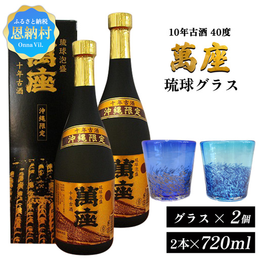 琉球泡盛「萬座」10年古酒 40度（720ml×2本）＆琉球グラスセット