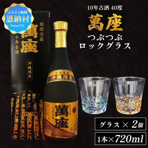 琉球泡盛「萬座」10年古酒 40度（720ml×1本）＆つぶつぶロックグラス 2個 セット