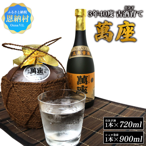 琉球泡盛「萬座」3年40度 古酒育て(仕次ぎ)セット(720ml&900ml)各1本