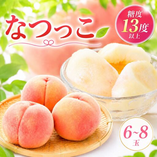 【数量限定】三光産の桃 ややまなつっこ 6～8玉入り ( 約2.5kg ) 光センサー使用 糖度13度以上 | 果物 くだもの フルーツ ふるーつ 桃 もも モモ ピーチ ぴーち 国産 産地直送 大分県 中津市