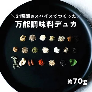ナッツスパイス デュカ 70g|ミックススパイス 万能調味料 シーズニング ナッツ入り 香辛料