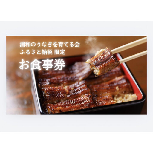 浦和のうなぎを育てる会　お食事券　【11100-0128】さいたま 浦和で食事 鰻料理 うなぎ蒲焼 蒲焼き 有名 伝統の味 旅行 観光 トラベル チケット 有効期限1年 ウナギ 人気 おすすめ さいたま県 さいたま市