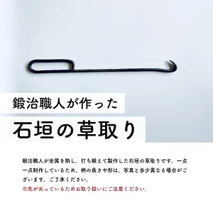 鍛治職人が作った 石垣の草取り 草抜き 道具 ガーデニング 雑草抜き