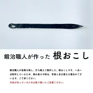 鍛治職人が作った 根おこし 草抜き 道具 ガーデニング 雑草抜き