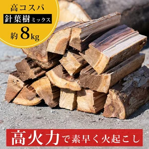 薪 乾燥薪 針葉樹ミックス 約8kg|高知県産 キャンプ 焚き付け 焚き火 BBQ 着火用