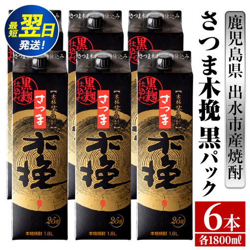 鹿児島 本格焼酎 さつま木挽 黒 パック 25度 1800ml×6本 焼酎 【酒舗三浦屋】 i600