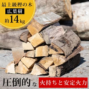 薪 カシ 乾燥薪 約14kg｜高知県産 薪ストーブ用 広葉樹 火持ち最上級 国産 樫