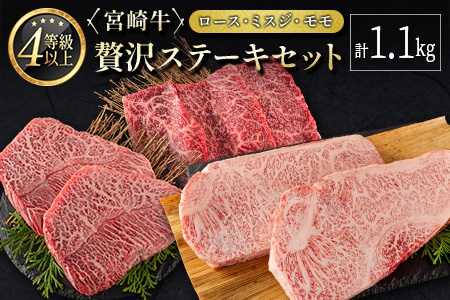 ＜肉質等級4等級＞宮崎牛 贅沢ステーキセット［ロース・ミスジ・モモ］計1.1kg 国産 肉 牛肉 ご飯 おかず お祝い ディナー 焼き肉【E174-2510-90】