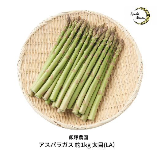 アスパラガス 太目 約1kg 令和8年産アスパラガス 飯塚農園