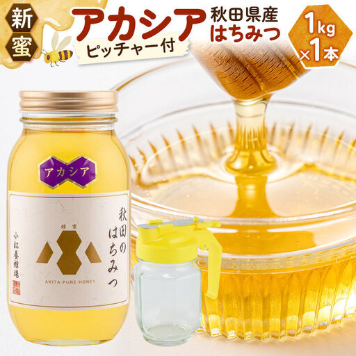 [先行受付][新蜜]小松養蜂場 はちみつ 秋田県産 100% アカシアはちみつ 1kg 空ピッチャー付