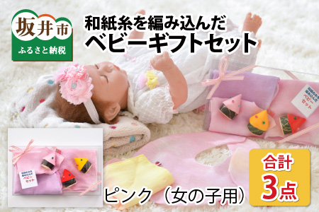 坂井市の編み×織の技和紙糸を編み込んだベビーギフトセット（ピンク・女の子用）【A-8602_02】