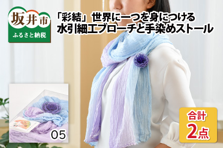世界に一つを身につける水引細工ブローチと手染めストール「彩結」(パープル) [A-8651_05]