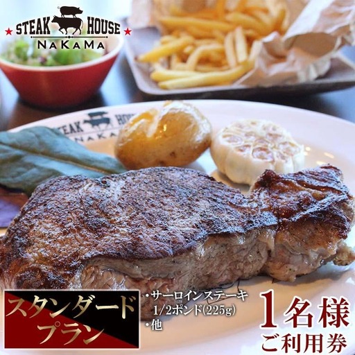 ステーキハウスNAKAMA　スタンダードプラン＜1名様ご利用券＞ 
