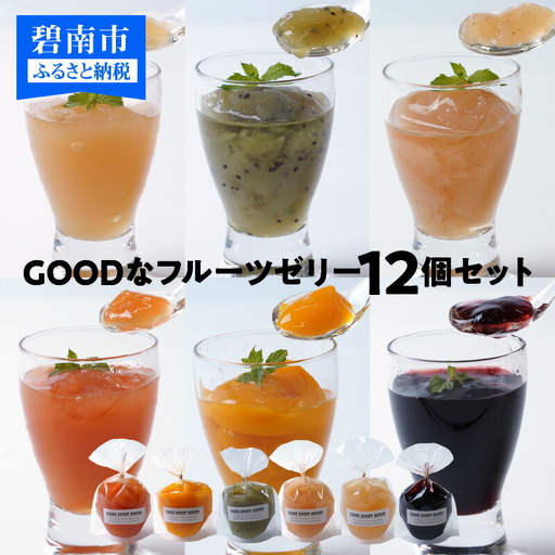 [夏季限定]GOODなフルーツゼリー 12個(6種×各2個)セット