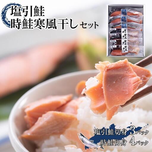 塩引鮭・時鮭寒風干しセット　塩引鮭切身1切約70g×3　時鮭切身1切約70g×4