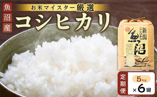 【定期便】【お米マイスター厳選】魚沼産コシヒカリ5Kg×6ヶ月連続お届け　米　お米　新潟　新潟県 魚沼　こしひかり