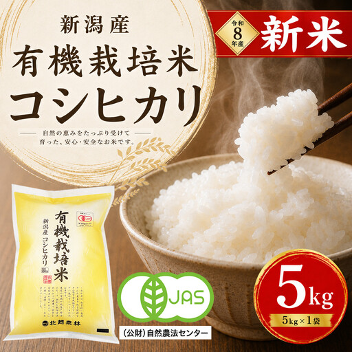 [令和8年産 新米予約]有機栽培米 新潟産コシヒカリ 5kg|自然の恵みが育むおいしさ[有機JAS認証] 10月下旬頃より順次発送