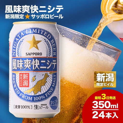 新潟限定ビイル 風味爽快ニシテ(サッポロ)350ml×24本 新潟県 新潟 ビール ビイル 地ビール