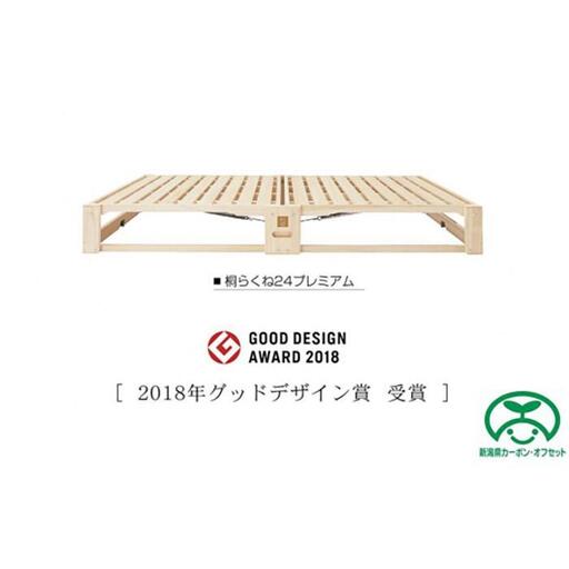 桐らくね プレミアム24(ベッド)[カーボンオフセット対象]