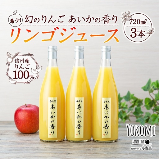 希少！幻のりんご あいかの香り リンゴジュース3本セット りんごジュース りんご リンゴ 林檎 長野 フルーツ 果物 信州産 長野県産 特産 産地直送 おすすめ 