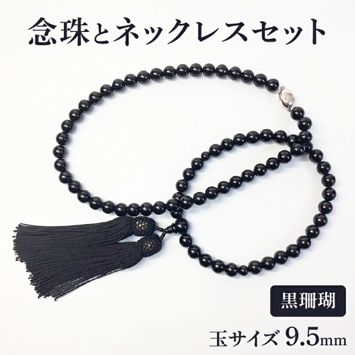[サンゴ]念珠ネックレス 黒珊瑚 サンゴ念珠