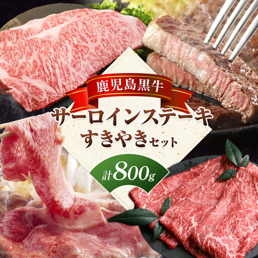 鹿児島黒牛 サーロインステーキ すきやきセット 計800g 北さつま農協[60日以内に出荷予定(土日祝除く)]