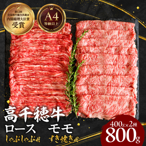宮崎県産黒毛和牛A4等級以上 高千穂牛特選しゃぶしゃぶ・すき焼きセット [ロース&モモ各400g] 計800g 牛肉 肉 お肉 ロース モモ 牛 精肉 すきしゃぶ しゃぶしゃぶ すき焼き おかず 鍋 精肉セット 詰め合わせ 贈答 贈り物 グルメ 鍋パーティー パーティー _Tk002-071