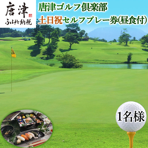 唐津ゴルフ倶楽部 土日祝セルフプレー券(昼食付)1名様分