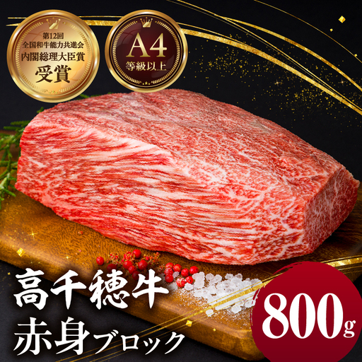 宮崎県産黒毛和牛A4等級以上 高千穂牛赤身ブロック 800g ステーキ ローストビーフ 国産牛 牛肉 肉 お肉 赤身肉 ブロック肉 赤身 ステーキ肉 ブランド 国産黒毛和牛 焼肉 BBQ グルメ 贈答 贈り物 お祝い 記念日 _Tk002-073