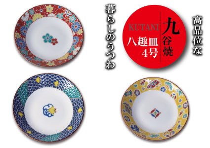 九谷焼八趣皿(4号)九谷焼 皿 5枚セット