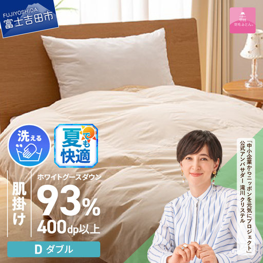 布団 【甲州羽毛ふとん】洗える羽毛肌掛けふとん（シングル） 寝具
