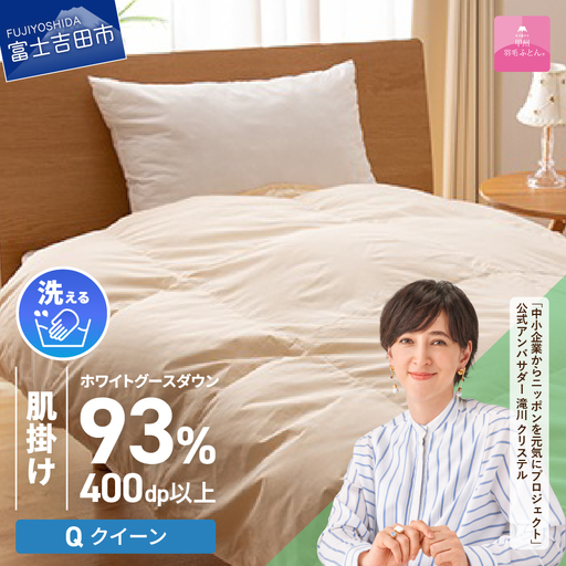 【甲州羽毛肌掛けふとん】手洗いできるロイヤルゴールドホワイトグース93％（クイーン/アイボリー）　羽毛布団 クイーン 掛け布団 洗える ふとん 寝具