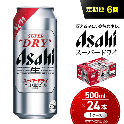 【定期便6回】 ビール アサヒ スーパードライ 500ml×24本