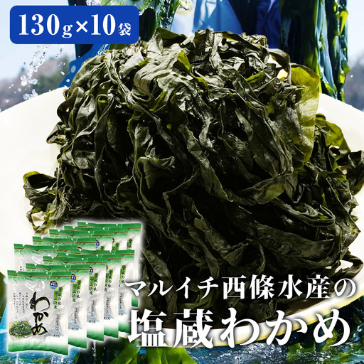 宮城県産 マルイチ西條水産の 塩蔵わかめ 1.3kg(130g×10袋) 石巻市