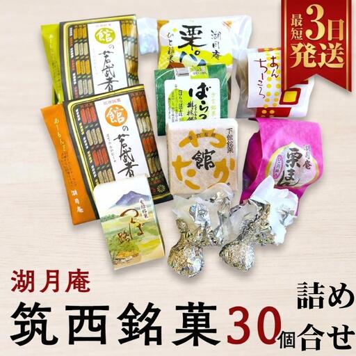 スピード発送!! 湖月庵 筑西銘菓 30個 詰合せ