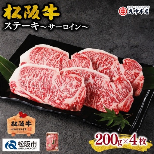 松阪牛サーロインステーキ 800g [ 松阪牛 ] / 001483_1