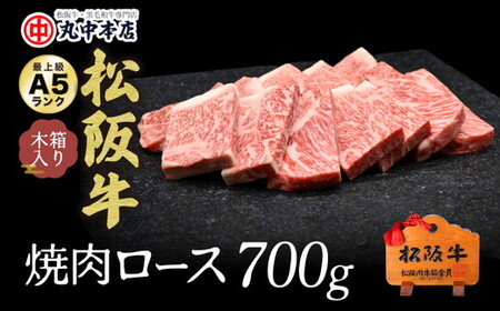 松阪牛焼肉ロース 700g 牛肉 焼肉【5.5-2】