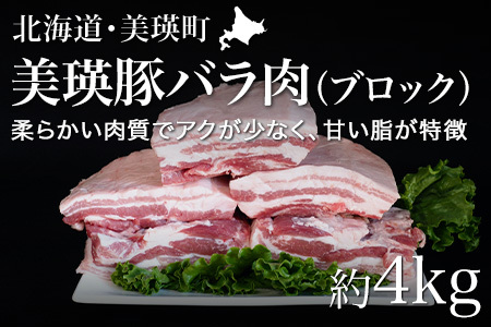 豚バラ肉(ブロック) 約4kg 美瑛豚 美瑛選果 | 豚バラ