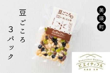 丘の恵みびえい 豆ごころ3パック | 大豆 北海道 大豆 [008-23]