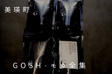 自家焙煎珈琲店GOSH GOSH・モカ全集 | コーヒー 北海道 コーヒー [023-25]