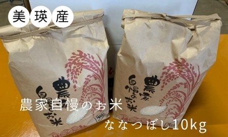 【令和8年産】米 ななつぼし 10kg お米 サスケの家 農家自慢のお米