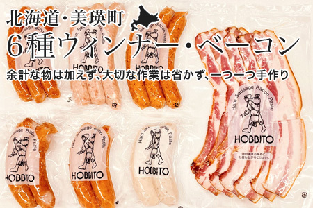 ウインナー ベーコン 6種のウインナー ベーコン 詰め合わせ Aセット 北海道 人気 ウインナー ソーセージ 歩人