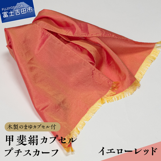 甲斐絹カプセルプチスカーフ・イエローレッド