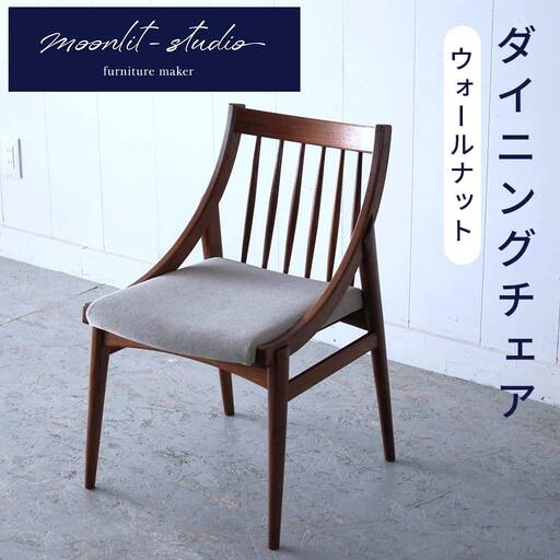 ダイニングチェア ウォールナット 北海道 MOOTH インテリア 手作り 家具職人 椅子 家具