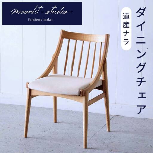 ダイニングチェア 道産ナラ 北海道 MOOTH インテリア 手作り 家具職人 椅子 家具